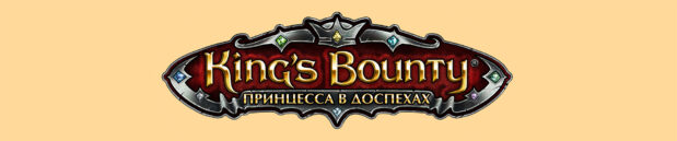 King’s Bounty. Принцесса в доспехах. Доспехи вокруг Принцессы