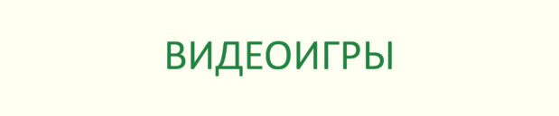 Мысли про: Множество игр, о которых у меня не было времени написать раньше